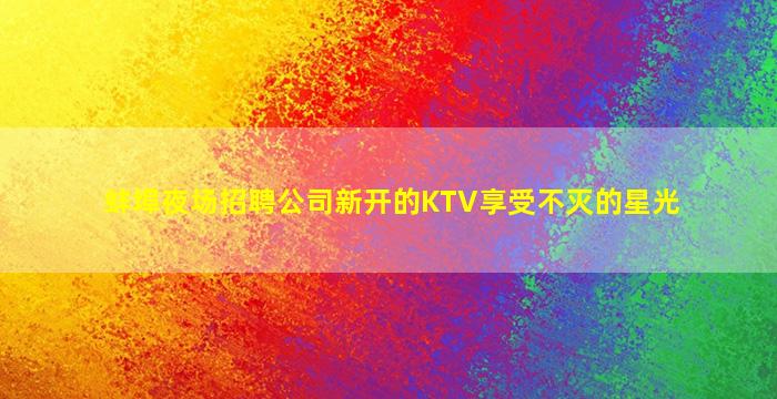厦门夜总会招聘